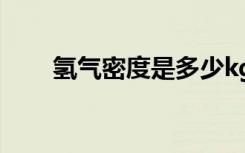 氢气密度是多少kg/m3（氢气密度）