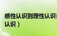 感性认识到理性认识并不是认识的结束（感性认识）