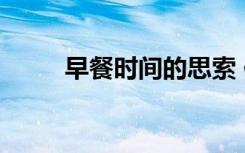 早餐时间的思索 保罗（早餐时间）
