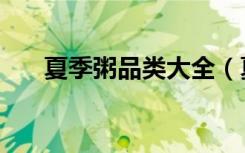 夏季粥品类大全（夏季粥的做法大全）