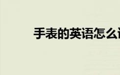 手表的英语怎么读（手表的英语）