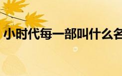 小时代每一部叫什么名字（小时代一共几部）