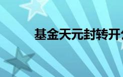 基金天元封转开公告（基金天元）
