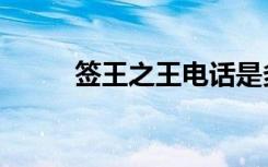 签王之王电话是多少（签王之王）