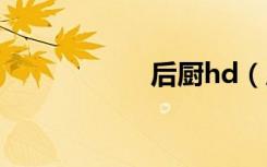 后厨hd（后厨下部）