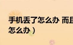 手机丢了怎么办 而且对方还关机（手机丢了怎么办）