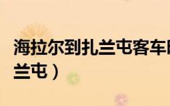 海拉尔到扎兰屯客车时刻表查询（海拉尔到扎兰屯）