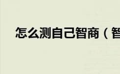 怎么测自己智商（智商低的人十种表现）