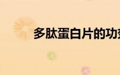 多肽蛋白片的功效（多肽蛋白片）