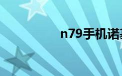 n79手机诺基亚（n79）