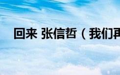 回来 张信哲（我们再也回不去了对不对）