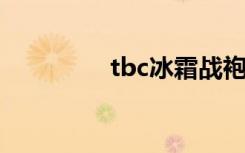 tbc冰霜战袍（冰霜战袍）