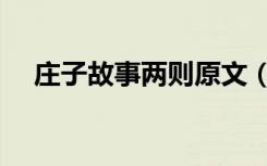 庄子故事两则原文（庄子故事两则翻译）