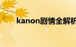 kanon剧情全解析（kanon好看吗）
