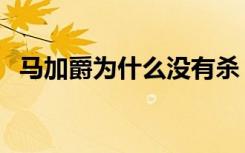 马加爵为什么没有杀（马加爵为什么杀人）