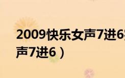 2009快乐女声7进6完整视频（2009快乐女声7进6）