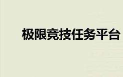 极限竞技任务平台（城镇极限竞技场）