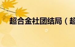 超合金社团结局（超合金社团完结了吗）