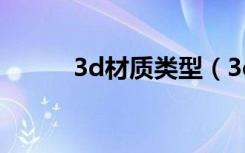 3d材质类型（3d材质参数大全）