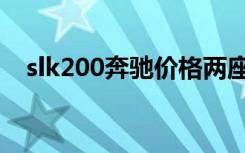 slk200奔驰价格两座（slk200奔驰价格）