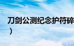 刀剑公测纪念护符碎片怎么获得（刀剑2公测）