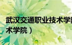武汉交通职业技术学院宿舍（武汉交通职业技术学院）