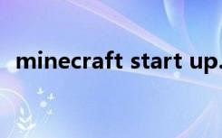 minecraft start up.exe（cthelper exe）