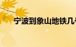 宁波到象山地铁几号线（宁波到象山）