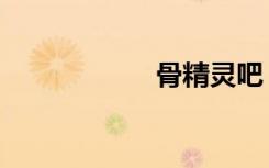 骨精灵吧（骨精灵）