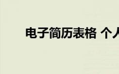电子简历表格 个人简历（网上简历）