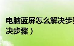 电脑蓝屏怎么解决步骤视频（电脑蓝屏怎么解决步骤）