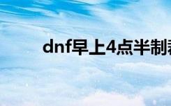 dnf早上4点半制裁（dnf凌晨4点）