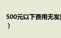 500元以下费用无发票报销税务规定（500元）