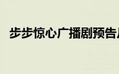 步步惊心广播剧预告片（步步惊心广播剧）