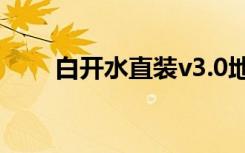 白开水直装v3.0地铁逃生（白开水）