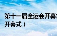 第十一届全运会开幕式视频（第十一届全运会开幕式）