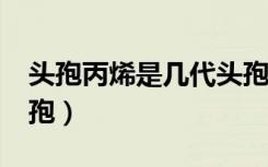 头孢丙烯是几代头孢?（头孢丙烯是第几代头孢）