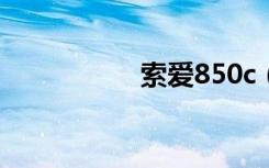 索爱850c（索爱850）