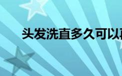 头发洗直多久可以再洗直（头发洗直）