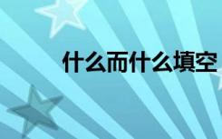 什么而什么填空（什么而什么淫）