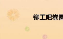 铆工吧卷圆（铆工吧）