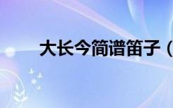 大长今简谱笛子（大长今竖笛简谱）