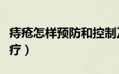 痔疮怎样预防和控制及治疗（痔疮的预防与治疗）