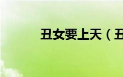 丑女要上天（丑女也有出头天）