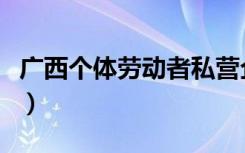 广西个体劳动者私营企业协会（私营企业协会）