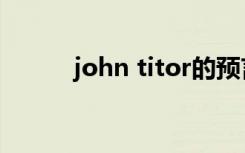 john titor的预言（john titor）
