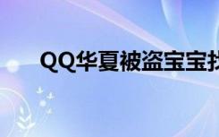 QQ华夏被盗宝宝找回（qq华夏被盗）
