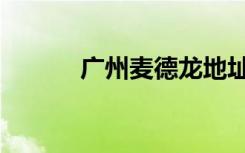 广州麦德龙地址（麦德龙地址）