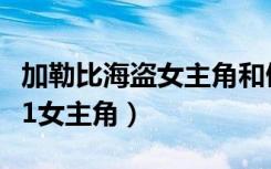加勒比海盗女主角和傲慢与偏见（加勒比海盗1女主角）