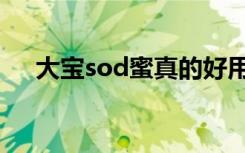 大宝sod蜜真的好用（大宝sod蜜好吗）